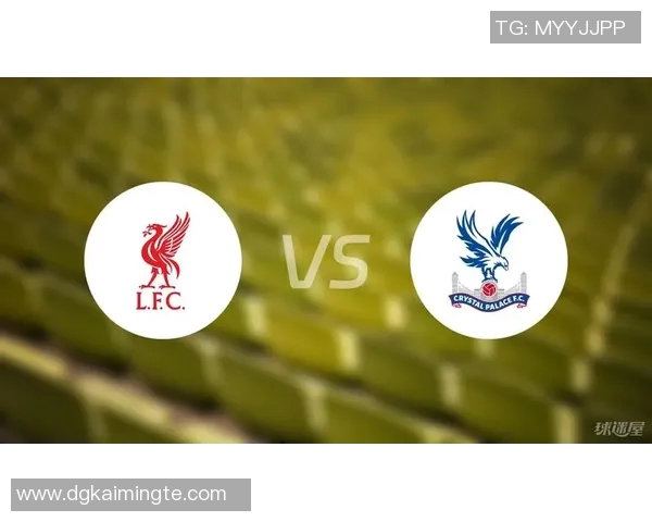 水晶宫与利物浦对决前瞻分析及比赛结果预测