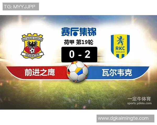 瓦尔韦与前进之鹰的激烈对决揭示足球战术与团队精神的较量