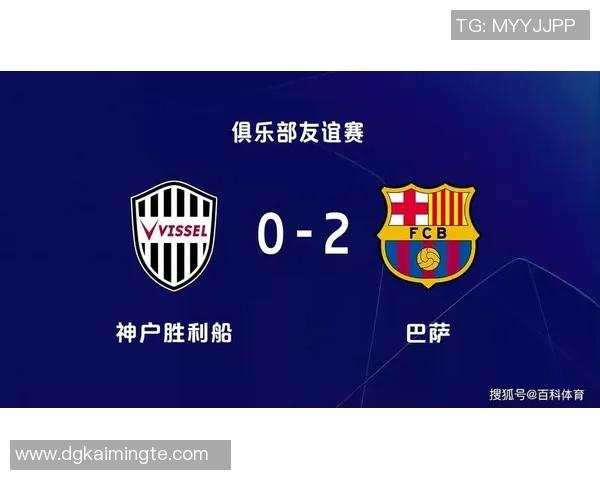 神户胜利船与巴塞罗那激战正酣直播精彩瞬间不容错过
