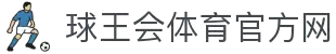 球王会|体育五大联赛最新战报网站