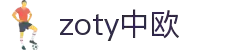zoty中欧·(中国有限公司)官方网站